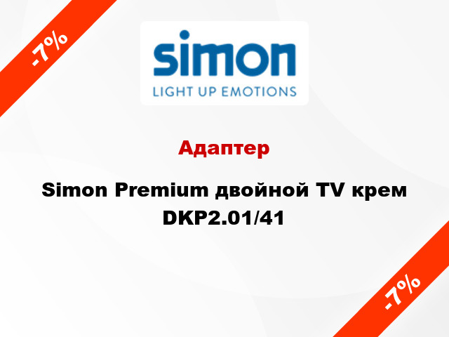 Адаптер Simon Premium двойной TV крем DKP2.01/41