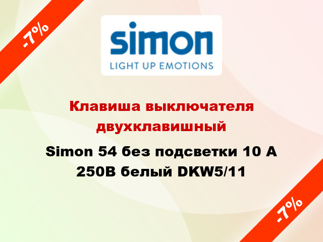 Клавиша выключателя двухклавишный Simon 54 без подсветки 10 А 250В белый DKW5/11