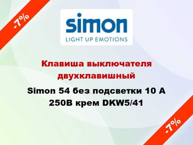 Клавиша выключателя двухклавишный Simon 54 без подсветки 10 А 250В крем DKW5/41