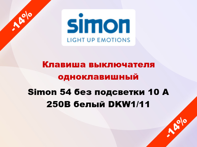 Клавиша выключателя одноклавишный Simon 54 без подсветки 10 А 250В белый DKW1/11