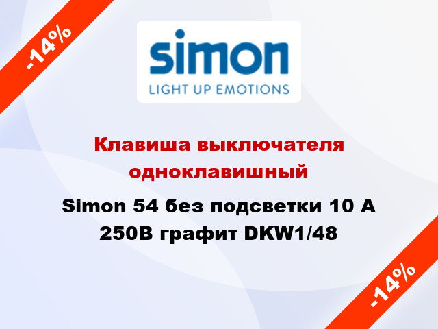 Клавиша выключателя одноклавишный Simon 54 без подсветки 10 А 250В графит DKW1/48