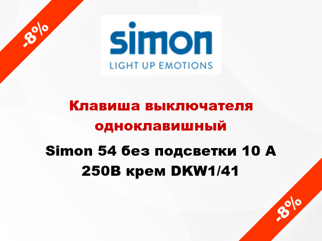 Клавиша выключателя одноклавишный Simon 54 без подсветки 10 А 250В крем DKW1/41