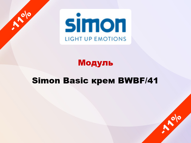 Модуль Simon Basic крем BWBF/41