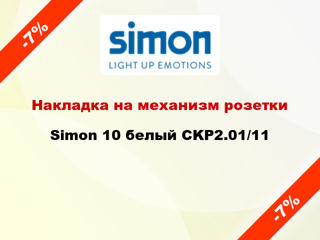 Накладка на механизм розетки Simon 10 белый CKP2.01/11