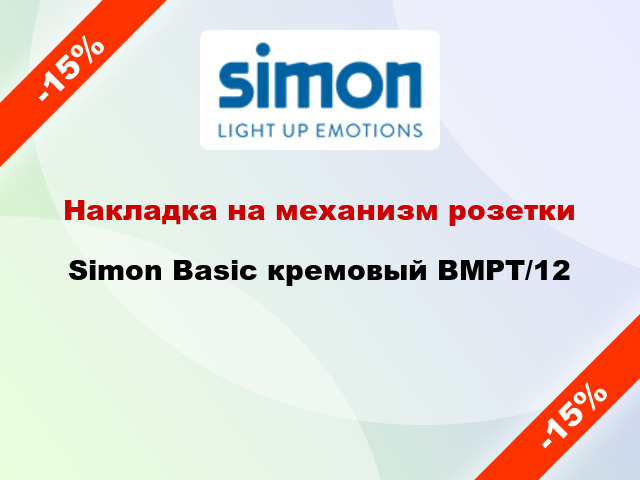 Накладка на механизм розетки Simon Basic кремовый BMPT/12