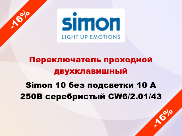 Переключатель проходной двухклавишный Simon 10 без подсветки 10 А 250В серебристый CW6/2.01/43