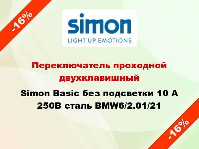 Переключатель проходной двухклавишный Simon Basic без подсветки 10 А 250В сталь BMW6/2.01/21