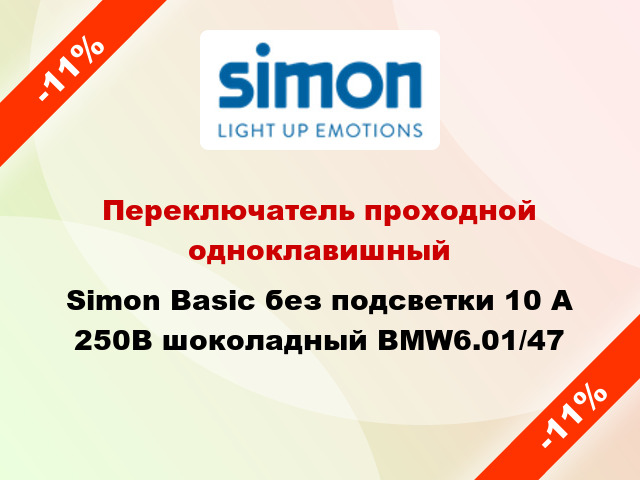 Переключатель проходной одноклавишный Simon Basic без подсветки 10 А 250В шоколадный BMW6.01/47