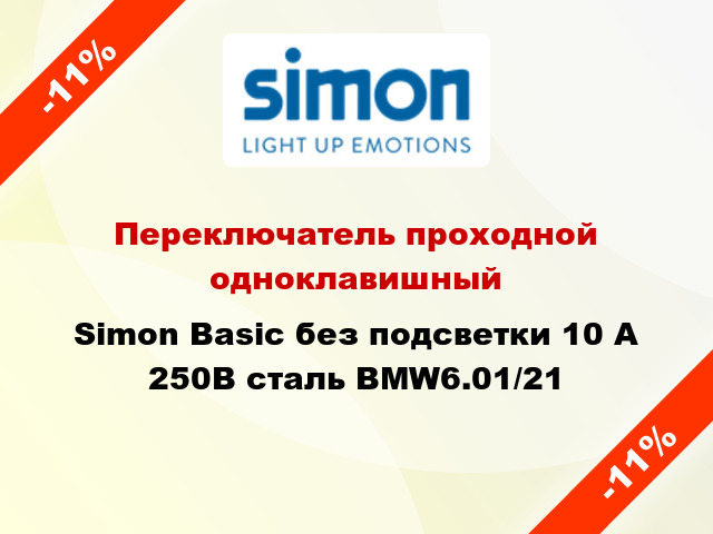 Переключатель проходной одноклавишный Simon Basic без подсветки 10 А 250В сталь BMW6.01/21
