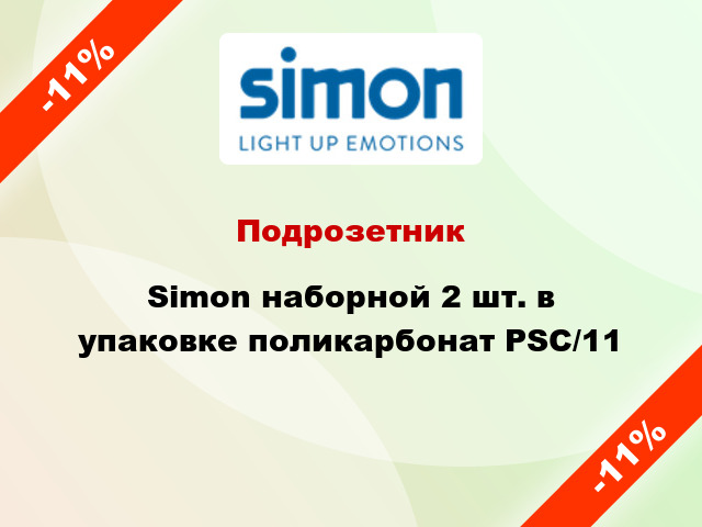 Подрозетник Simon наборной 2 шт. в упаковке поликарбонат PSC/11