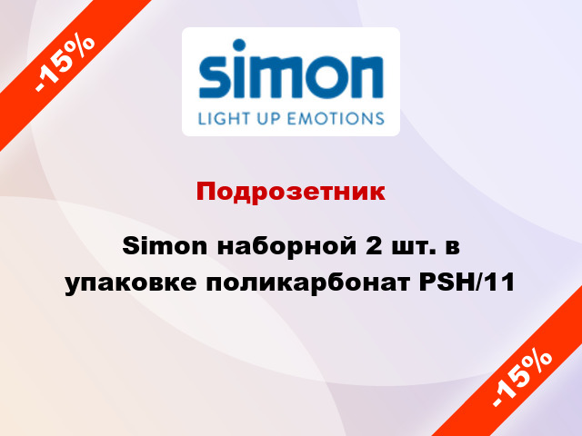 Подрозетник Simon наборной 2 шт. в упаковке поликарбонат PSH/11