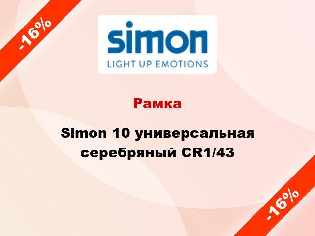 Рамка Simon 10 универсальная серебряный CR1/43