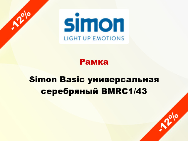 Рамка Simon Basic универсальная серебряный BMRC1/43