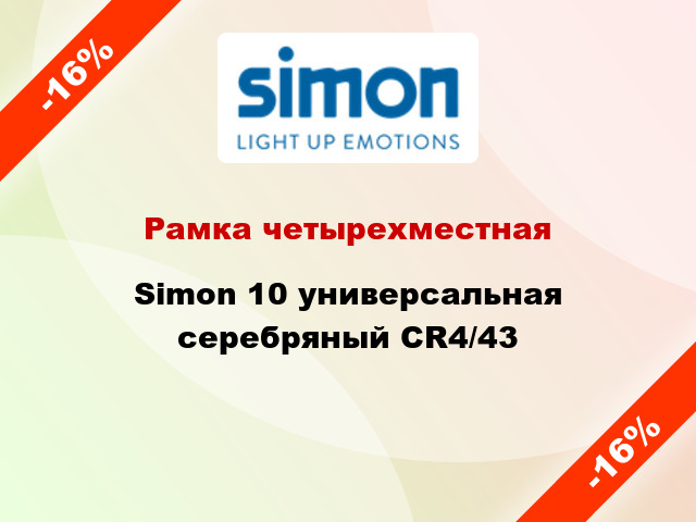 Рамка четырехместная Simon 10 универсальная серебряный CR4/43