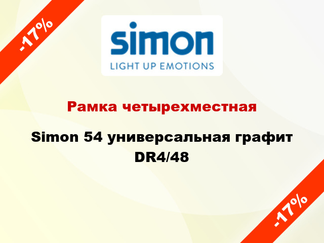 Рамка четырехместная Simon 54 универсальная графит DR4/48