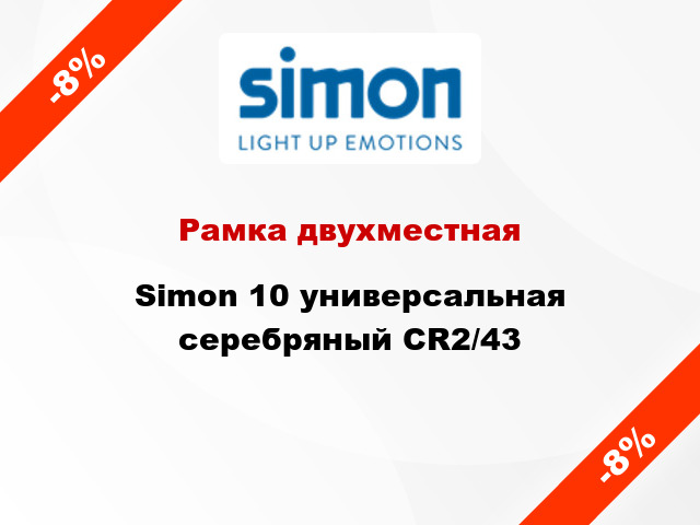 Рамка двухместная Simon 10 универсальная серебряный CR2/43