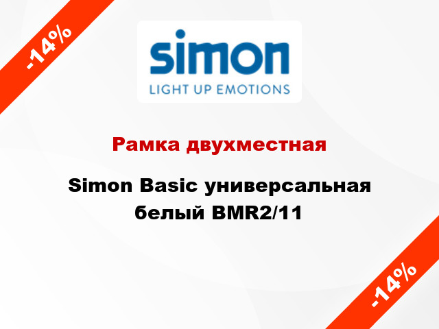Рамка двухместная Simon Basic универсальная белый BMR2/11