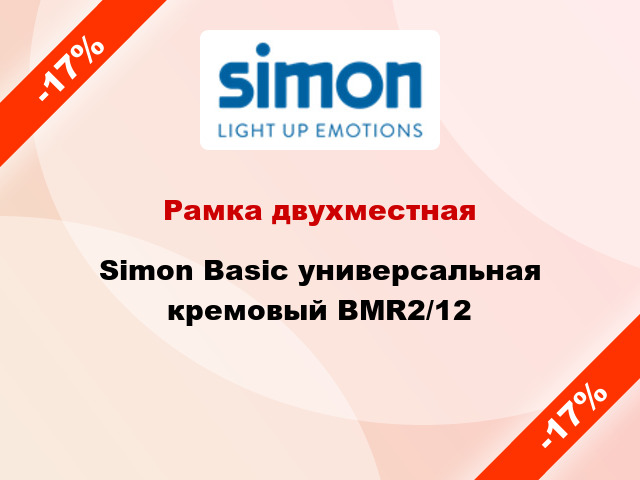 Рамка двухместная Simon Basic универсальная кремовый BMR2/12