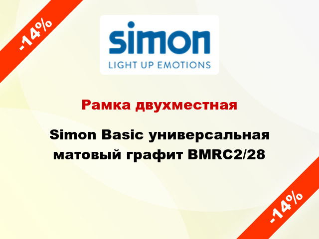 Рамка двухместная Simon Basic универсальная матовый графит BMRC2/28
