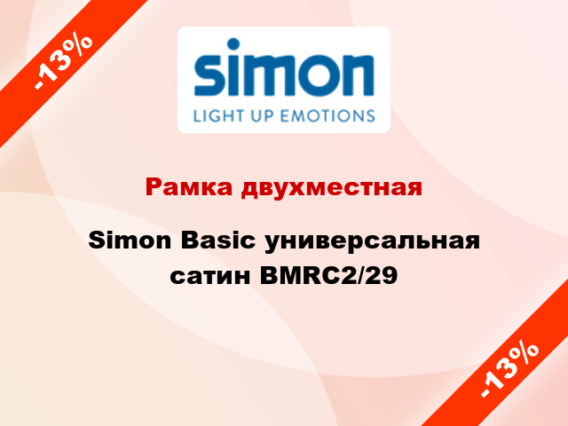 Рамка двухместная Simon Basic универсальная сатин BMRC2/29