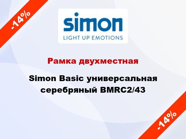 Рамка двухместная Simon Basic универсальная серебряный BMRC2/43