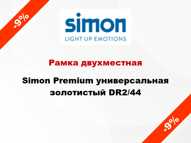 Рамка двухместная Simon Premium универсальная золотистый DR2/44