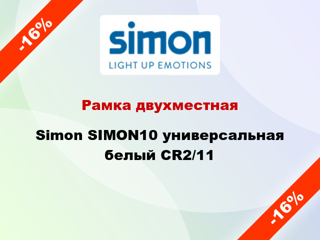 Рамка двухместная Simon SIMON10 универсальная белый CR2/11