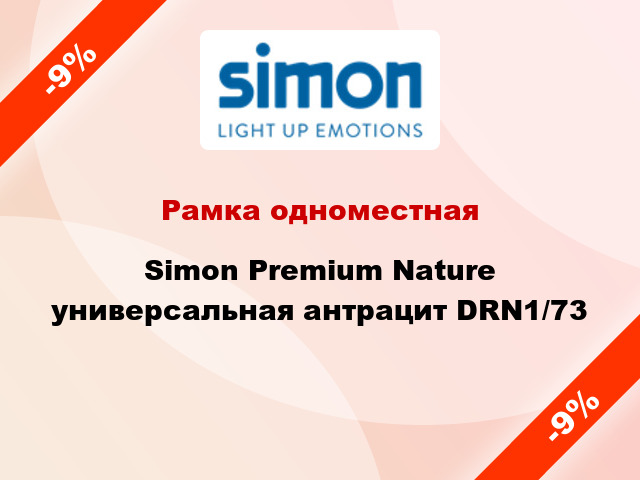 Рамка одноместная Simon Premium Nature универсальная антрацит DRN1/73