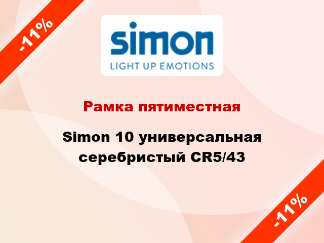 Рамка пятиместная Simon 10 универсальная серебристый CR5/43