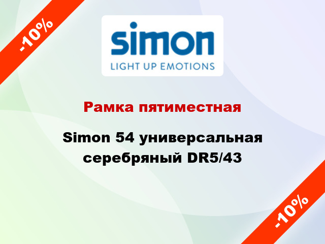 Рамка пятиместная Simon 54 универсальная серебряный DR5/43