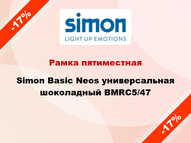 Рамка пятиместная Simon Basic Neos универсальная шоколадный BMRC5/47