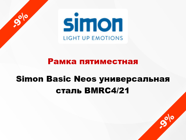 Рамка пятиместная Simon Basic Neos универсальная сталь BMRC4/21