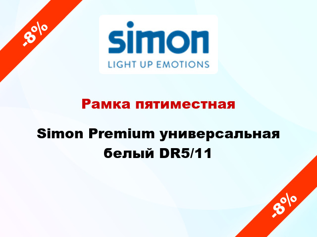 Рамка пятиместная Simon Premium универсальная белый DR5/11