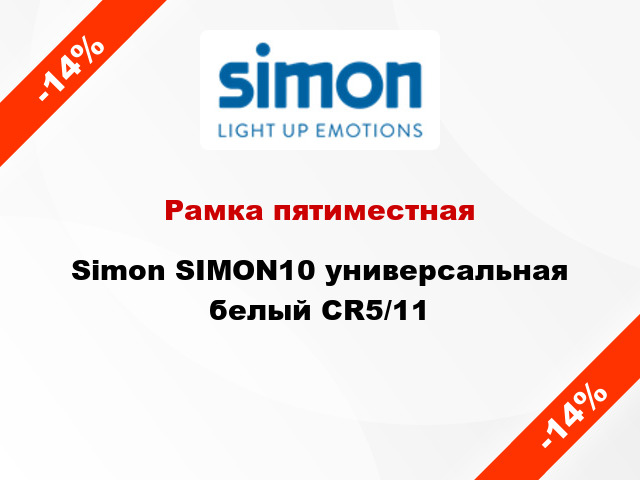 Рамка пятиместная Simon SIMON10 универсальная белый CR5/11