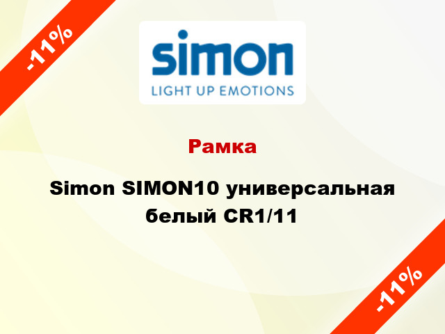 Рамка Simon SIMON10 универсальная белый CR1/11