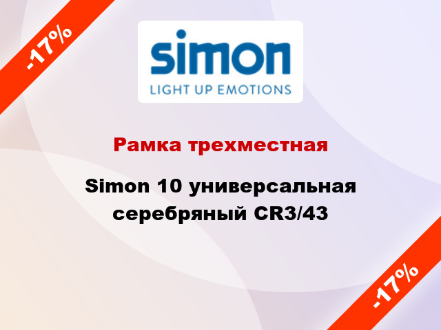 Рамка трехместная Simon 10 универсальная серебряный CR3/43