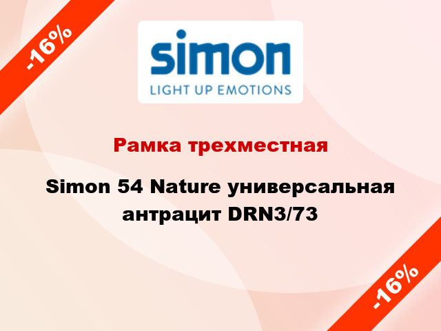Рамка трехместная Simon 54 Nature универсальная антрацит DRN3/73