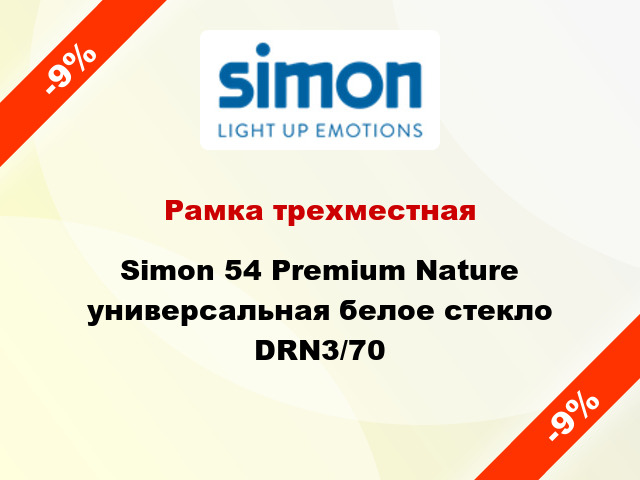 Рамка трехместная Simon 54 Premium Nature универсальная белое стекло DRN3/70