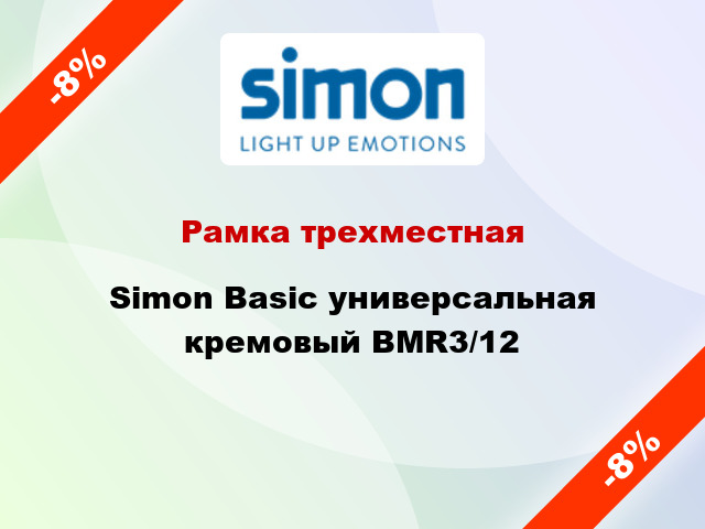 Рамка трехместная Simon Basic универсальная кремовый BMR3/12