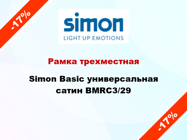 Рамка трехместная Simon Basic универсальная сатин BMRC3/29