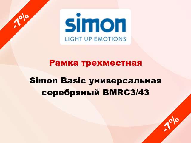 Рамка трехместная Simon Basic универсальная серебряный BMRC3/43