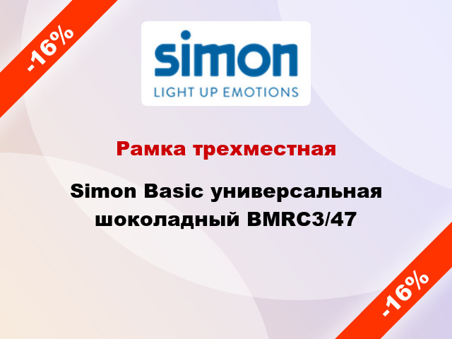 Рамка трехместная Simon Basic универсальная шоколадный BMRC3/47