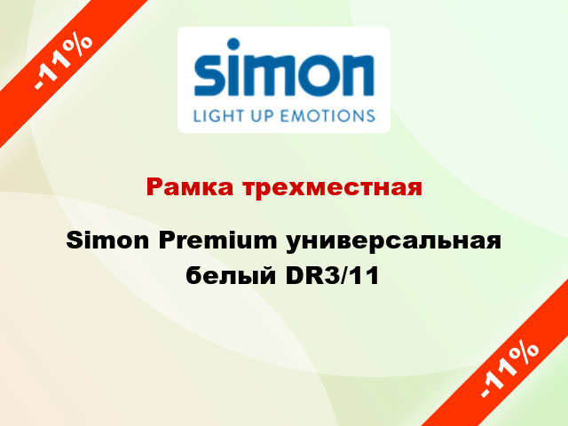 Рамка трехместная Simon Premium универсальная белый DR3/11