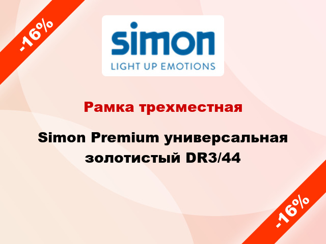 Рамка трехместная Simon Premium универсальная золотистый DR3/44