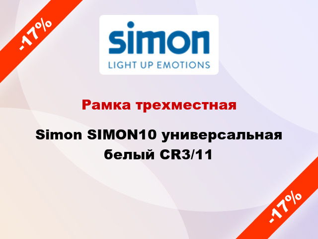 Рамка трехместная Simon SIMON10 универсальная белый CR3/11