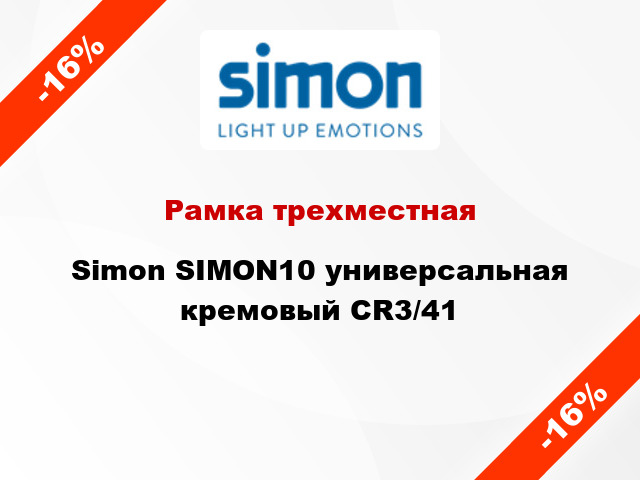 Рамка трехместная Simon SIMON10 универсальная кремовый CR3/41