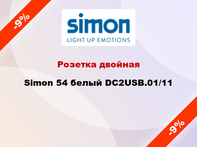 Розетка двойная Simon 54 белый DC2USB.01/11