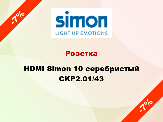 Розетка HDMI Simon 10 серебристый CKP2.01/43