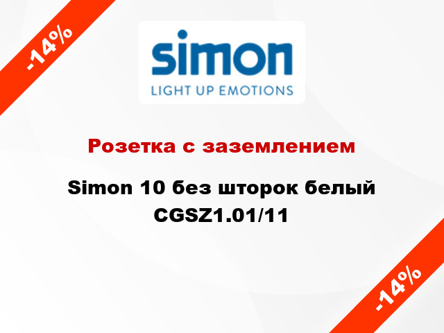 Розетка с заземлением Simon 10 без шторок белый CGSZ1.01/11