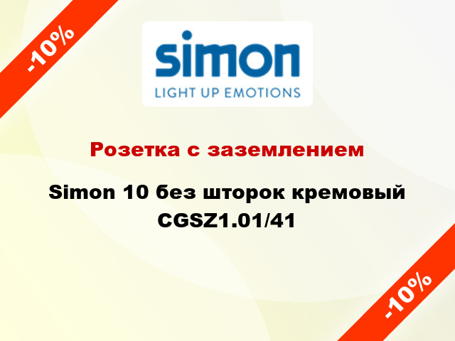 Розетка с заземлением Simon 10 без шторок кремовый CGSZ1.01/41